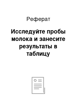 Реферат: Исследуйте пробы молока и занесите результаты в таблицу