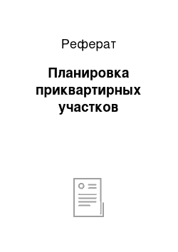 Реферат: Планировка приквартирных участков