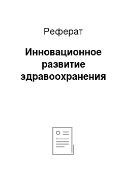 Реферат: Инновационное развитие здравоохранения