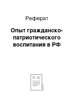 Реферат: Опыт гражданско-патриотического воспитания в РФ