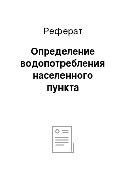 Реферат: Определение водопотребления населенного пункта