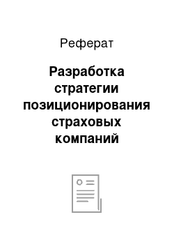 Реферат: Разработка стратегии позиционирования страховых компаний