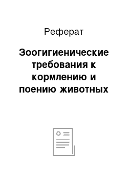 Реферат: Зоогигиенические требования к кормлению и поению животных