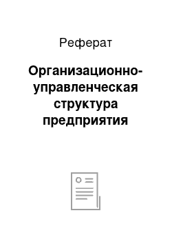 Реферат: Организационно-управленческая структура предприятия