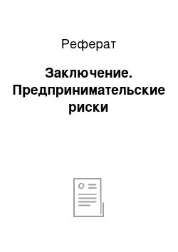 Реферат: Заключение. Предпринимательские риски