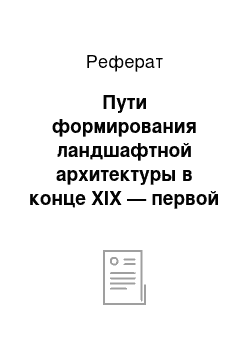 Реферат: Пути формирования ландшафтной архитектуры в конце XIX — первой половине XX веков