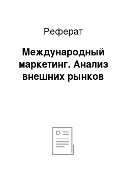 Реферат: Международный маркетинг. Анализ внешних рынков