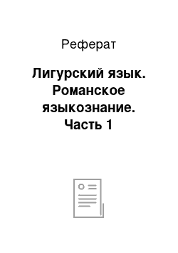 Реферат: Лигурский язык. Романское языкознание. Часть 1