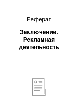 Реферат: Заключение. Рекламная деятельность