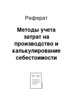 Реферат: Методы учета затрат на производство и калькулирование себестоимости продукции