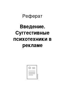 Реферат: Введение. Суггестивные психотехники в рекламе