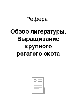 Реферат: Обзор литературы. Выращивание крупного рогатого скота