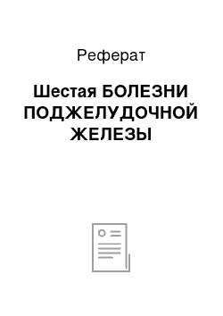 Реферат: Шестая БОЛЕЗНИ ПОДЖЕЛУДОЧНОЙ ЖЕЛЕЗЫ