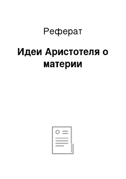 Реферат: Идеи Аристотеля о материи