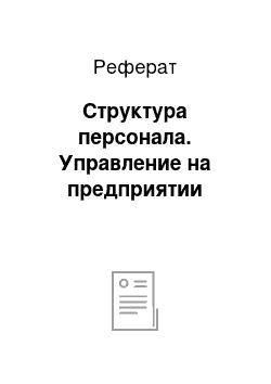 Реферат: Структура персонала. Управление на предприятии