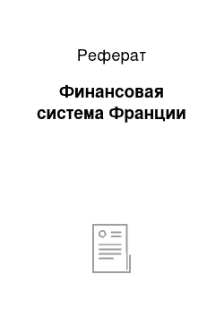 Реферат: Финансовая система Франции