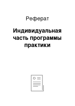 Реферат: Индивидуальная часть программы практики