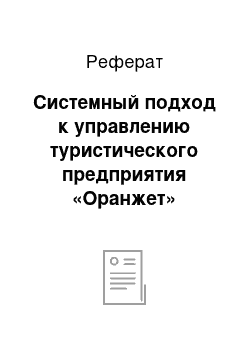 Реферат: Системный подход к управлению туристического предприятия «Оранжет»