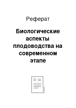 Реферат: Биологические аспекты плодоводства на современном этапе