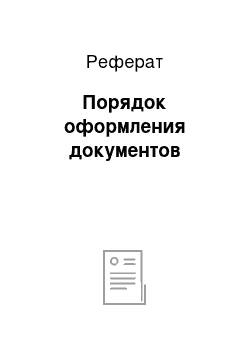 Реферат: Порядок оформления документов