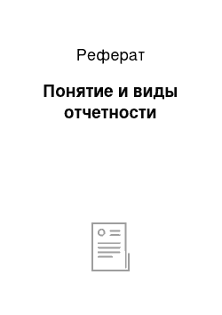 Реферат: Понятие и виды отчетности