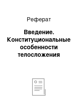 Реферат: Введение. Конституциональные особенности телосложения