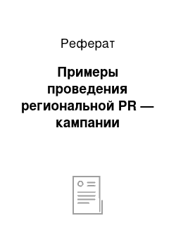 Реферат: Примеры проведения региональной PR — кампании