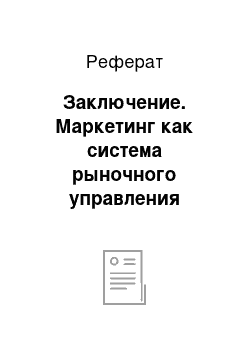 Реферат: Заключение. Маркетинг как система рыночного управления