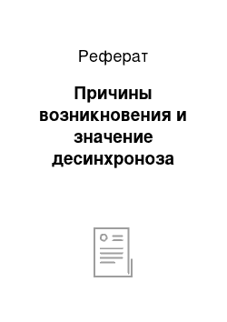 Реферат: Причины возникновения и значение десинхроноза