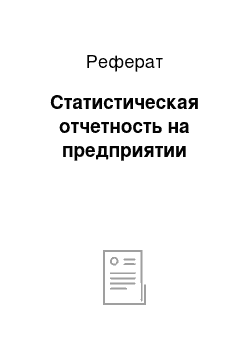 Реферат: Статистическая отчетность на предприятии