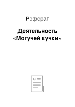 Реферат: Деятельность «Могучей кучки»