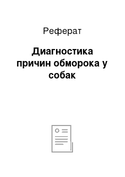 Реферат: Диагностика причин обморока у собак