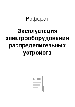 Реферат: Эксплуатация электрооборудования распределительных устройств