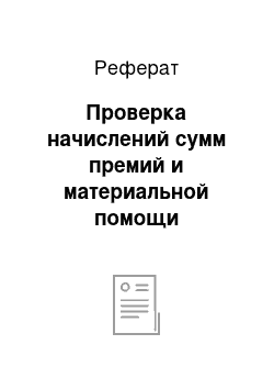 Реферат: Проверка начислений сумм премий и материальной помощи