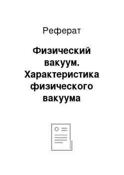 Реферат: Физический вакуум. Характеристика физического вакуума