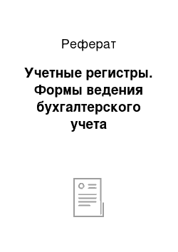 Реферат: Учетные регистры. Формы ведения бухгалтерского учета