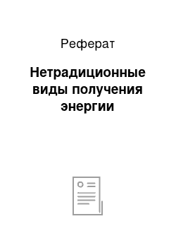 Реферат: Нетрадиционные виды получения энергии