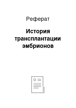 Реферат: История трансплантации эмбрионов