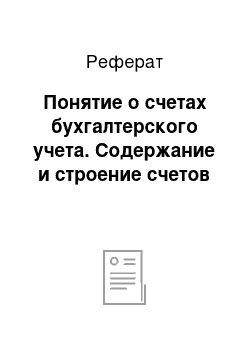 Реферат: Понятие о счетах бухгалтерского учета. Содержание и строение счетов