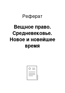 Реферат: Вещное право. Средневековье. Новое и новейшее время