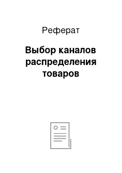 Реферат: Выбор каналов распределения товаров