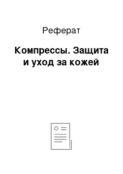 Реферат: Компрессы. Защита и уход за кожей