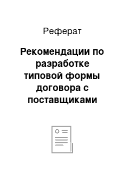 Реферат: Рекомендации по разработке типовой формы договора с поставщиками ювелирных изделий