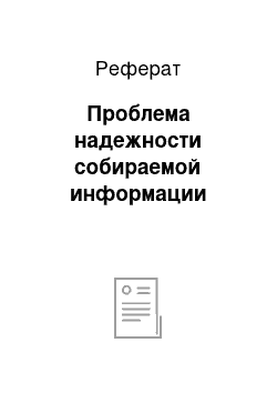 Реферат: Проблема надежности собираемой информации