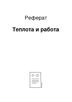 Реферат: Теплота и работа