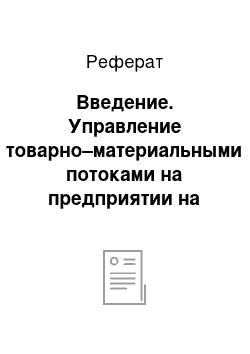 Реферат: Введение. Управление товарно–материальными потоками на предприятии на примере ООО "УралЛесМаркетПлюс"