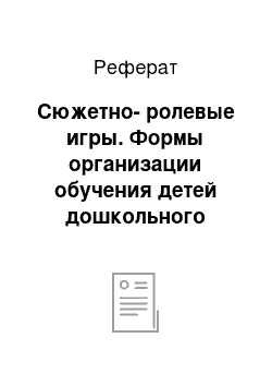 Реферат: Сюжетно-ролевые игры. Формы организации обучения детей дошкольного возраста элементарным математическим представлениям