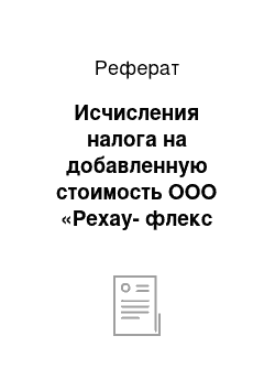 Реферат: Исчисления налога на добавленную стоимость ООО «Рехау-флекс Технолоджи»