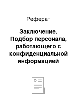 Реферат: Заключение. Подбор персонала, работающего с конфиденциальной информацией