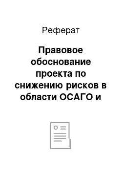 Реферат: Правовое обоснование проекта по снижению рисков в области ОСАГО и КАСКО